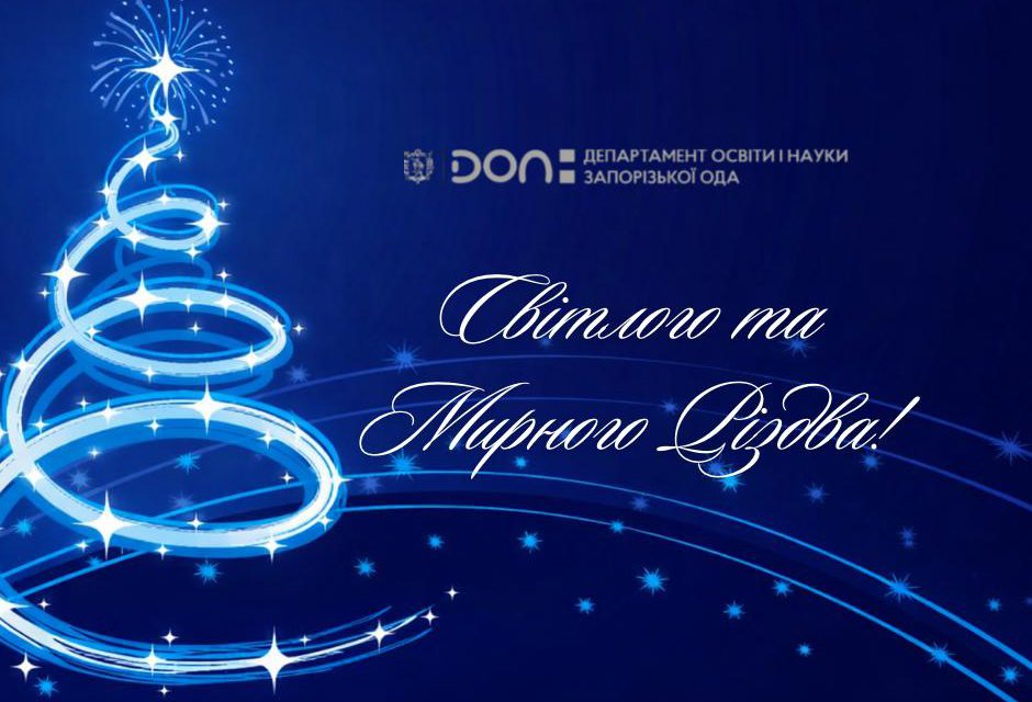 Різдво — це час світла, надії та єдності.