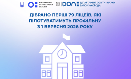 Дібрано перші 79 ліцеїв, які пілотуватимуть Профільну з 1 вересня 2026 року.