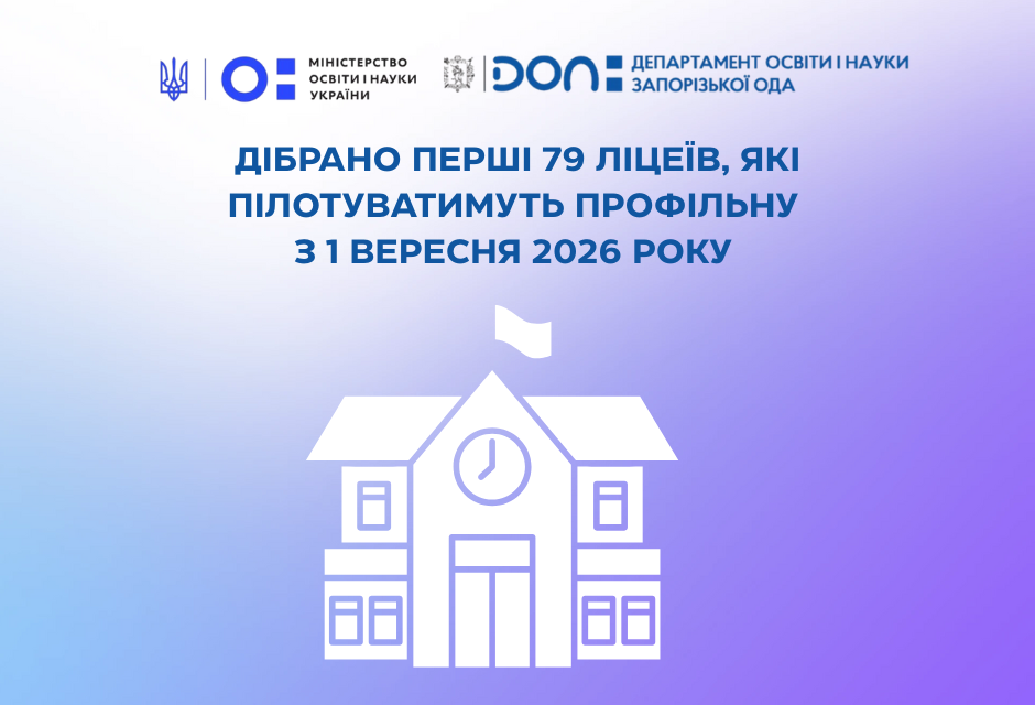 Дібрано перші 79 ліцеїв, які пілотуватимуть Профільну з 1 вересня 2026 року.