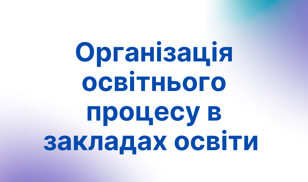 Організація освітнього процесу в закладах освіти
