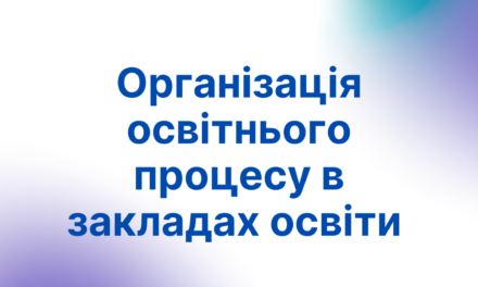 Організація освітнього процесу в закладах освіти
