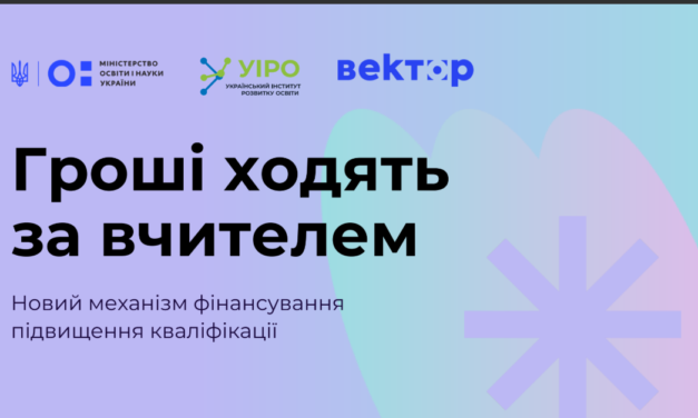 ГРОШІ ХОДЯТЬ ЗА ВЧИТЕЛЕМ