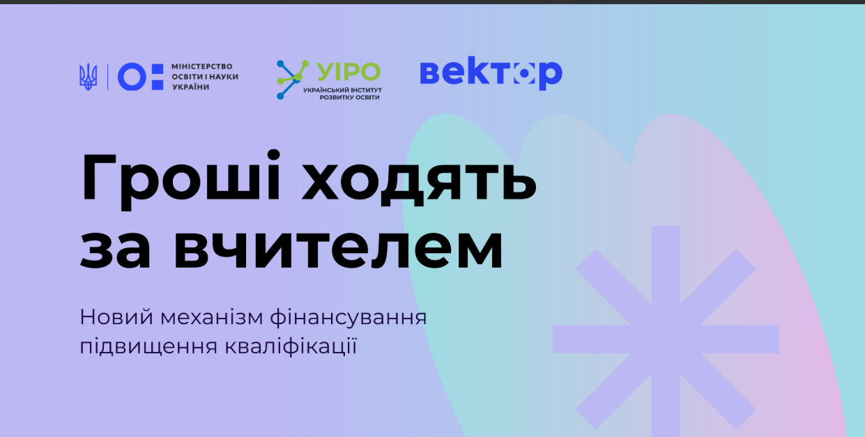 ГРОШІ ХОДЯТЬ ЗА ВЧИТЕЛЕМ