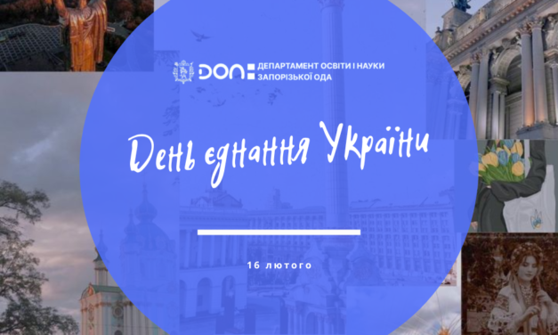 День єднання України