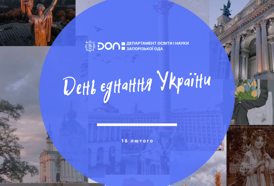 День єднання України