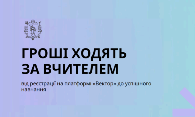 ГРОШІ ХОДЯТЬ ЗА ВЧИТЕЛЕМ від реєстрації на платформі «Вектор» до успішного навчання