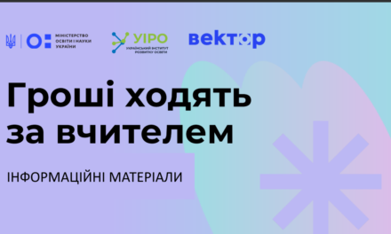 ІНФОРМАЦІЙНІ МАТЕРІАЛИ “Гроші ходять за вчителем”