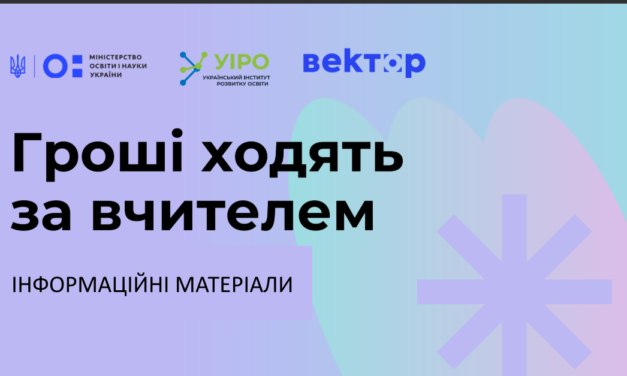 ІНФОРМАЦІЙНІ МАТЕРІАЛИ “Гроші ходять за вчителем”