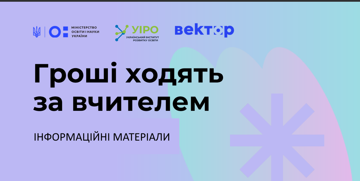 ІНФОРМАЦІЙНІ МАТЕРІАЛИ “Гроші ходять за вчителем”