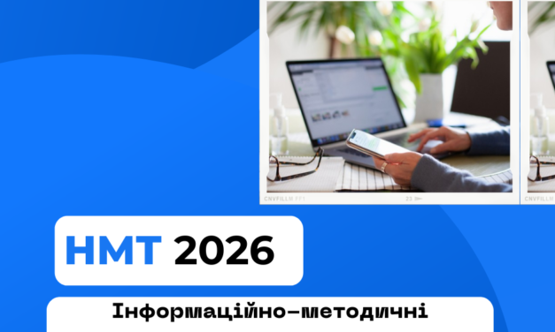 Інформаційно-методичні матеріали для підготовки здобувачів освіти до НМТ-2026