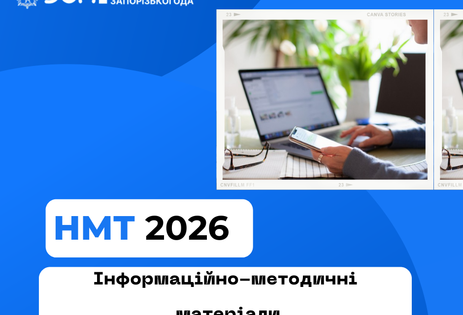 Інформаційно-методичні матеріали для підготовки здобувачів освіти до НМТ-2026