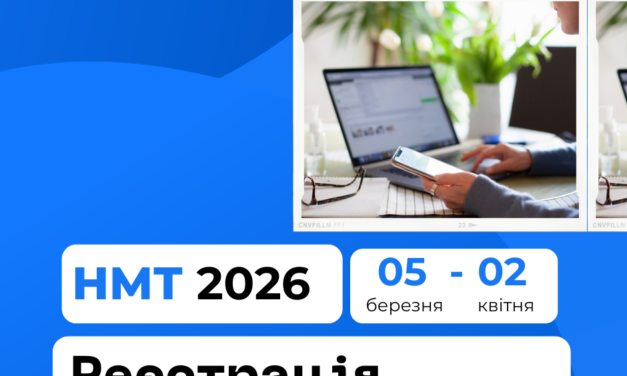 Розпочалася реєстрація на НМТ–2026