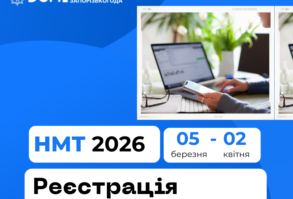 Розпочалася реєстрація на НМТ–2026