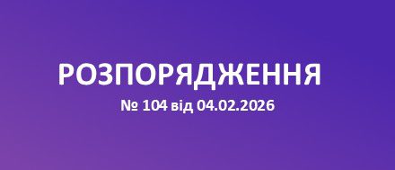 Про затвердження обласного плану заходів з реалізації у 2026-2027 роках Стратегії реформування системи шкільного харчування на період до 2027 року