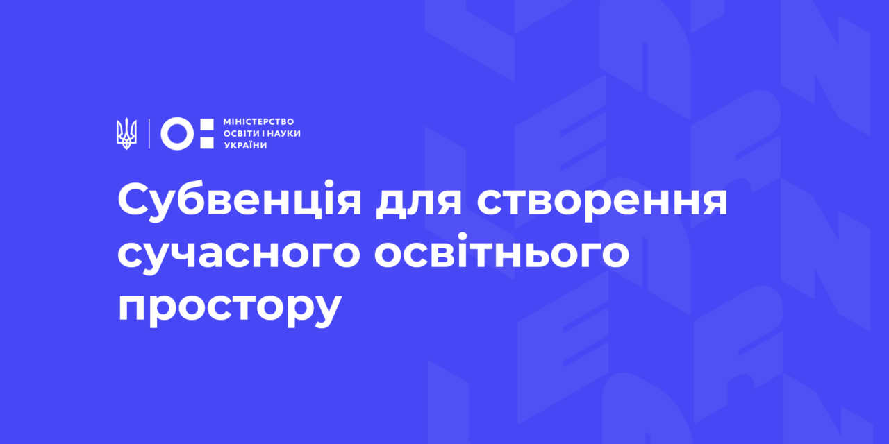 Субвенція для створення сучасного освітнього простору