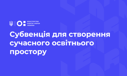 Субвенція для створення сучасного освітнього простору