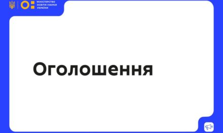 Оголошення про проведення відбору публічних інвестиційних проєктів на модернізацію майстерень і лабораторій закладів професійної та фахової передвищої освіти, забезпечення енергоефективності, безпеки та інклюзивності освітнього простору