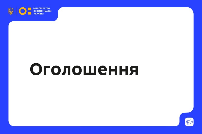 Оголошення про проведення відбору публічних інвестиційних проєктів на модернізацію майстерень і лабораторій закладів професійної та фахової передвищої освіти, забезпечення енергоефективності, безпеки та інклюзивності освітнього простору