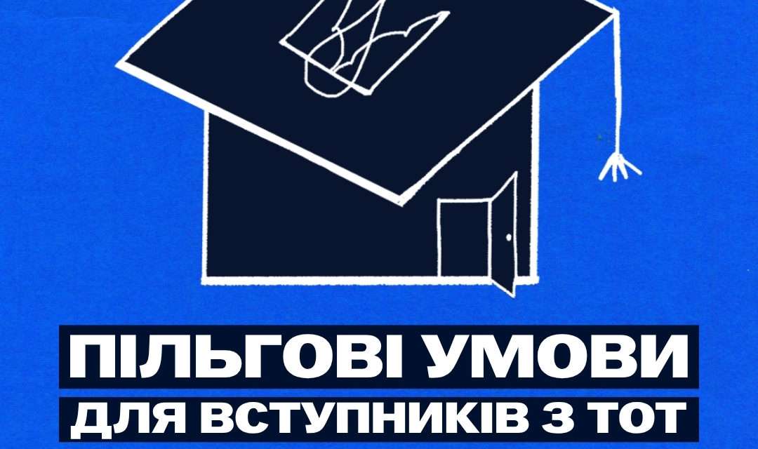 Вступ для абітурієнтів з ТОТ: головне про кампанію 2026 року