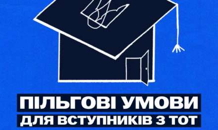 Вступ для абітурієнтів з ТОТ: головне про кампанію 2026 року