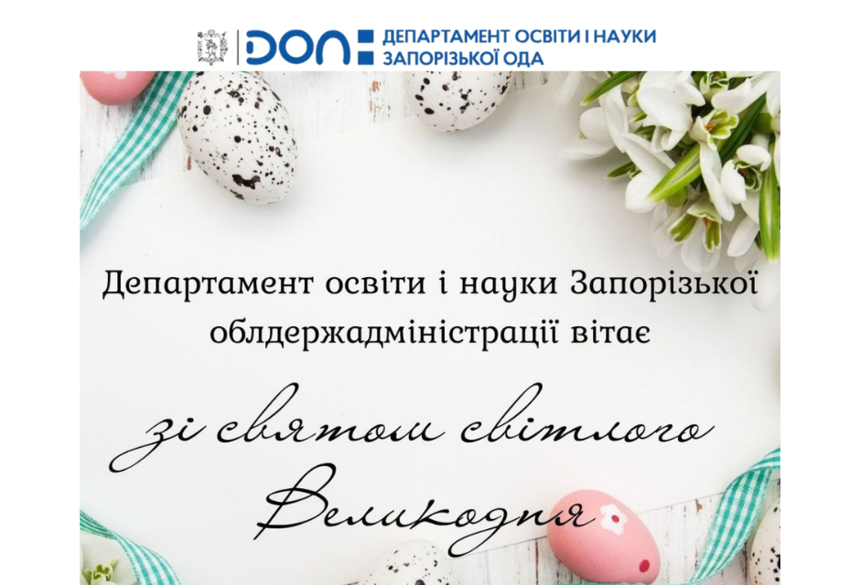 Вітаємо зі світлим святом Великодня!