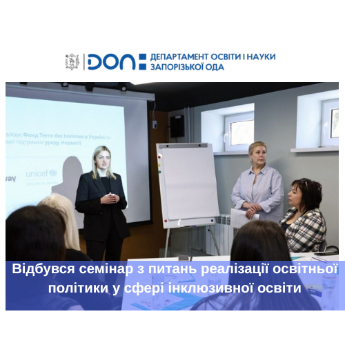 Відбувся семінар з питань реалізації освітньої політики у сфері інклюзивної освіти