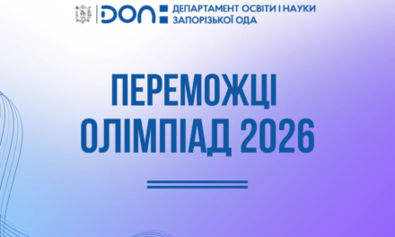 Переможці олімпіад 2026