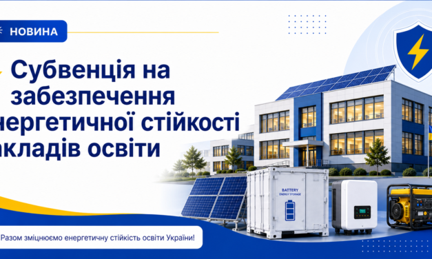 Субвенція на забезпечення енергетичної стійкості закладів освіти.