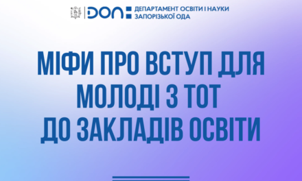 Вступ до українських закладів освіти для молоді з ТОТ: без міфів і страхів