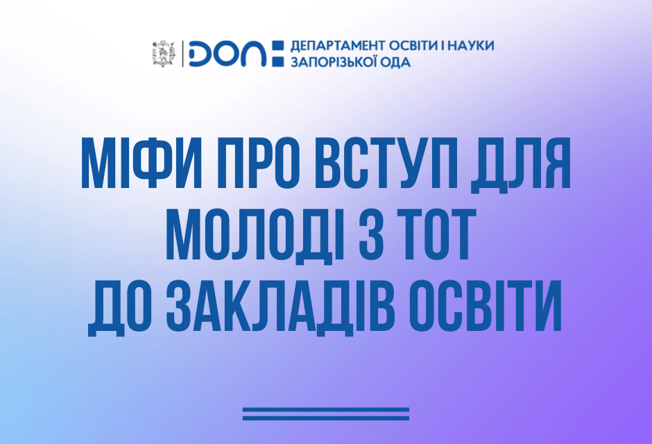 Вступ до українських закладів освіти для молоді з ТОТ: без міфів і страхів
