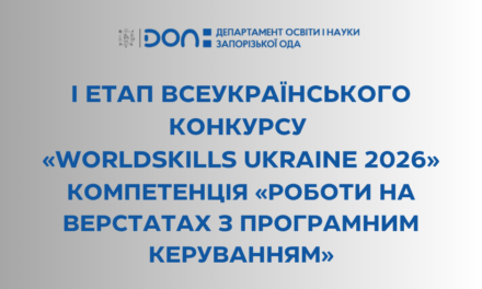І етап Всеукраїнського конкурсу «WorldSkills Ukraine 2026» компетенція «Роботи на верстатах з програмним керуванням»