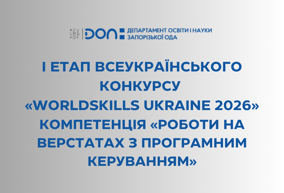 І етап Всеукраїнського конкурсу «WorldSkills Ukraine 2026» компетенція «Роботи на верстатах з програмним керуванням»