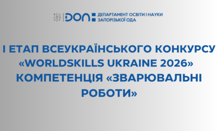 І етап Всеукраїнського конкурсу «WorldSkills Ukraine 2026»  компетенція «Зварювальні роботи»
