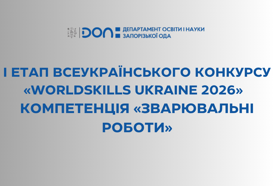 І етап Всеукраїнського конкурсу «WorldSkills Ukraine 2026»  компетенція «Зварювальні роботи»