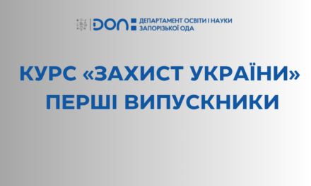 Формуючи покоління стійкості: перші випускники оновленого курсу «Захист України» в Запорізькій області