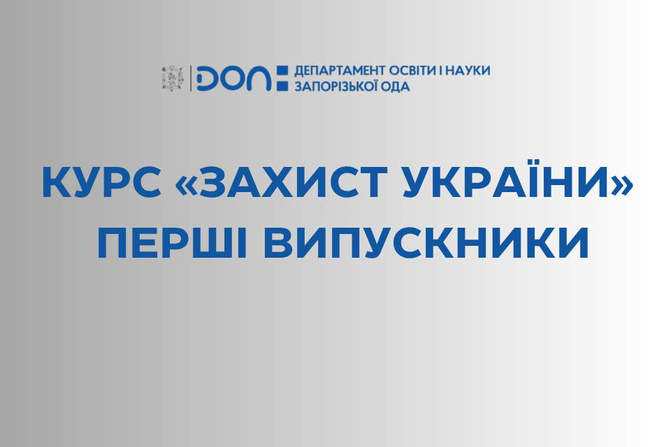 Формуючи покоління стійкості: перші випускники оновленого курсу «Захист України» в Запорізькій області