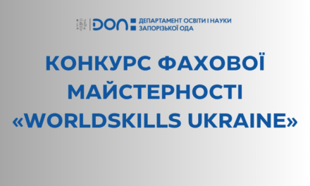 23 червня у Запоріжжі відбувся І етап Всеукраїнського конкурсу фахової майстерності «WorldSkills Ukraine» у компетенції «Мобільна робототехніка»