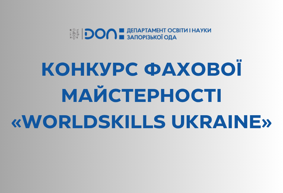23 червня у Запоріжжі відбувся І етап Всеукраїнського конкурсу фахової майстерності «WorldSkills Ukraine» у компетенції «Мобільна робототехніка»