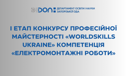 І етап конкурсу професійної  майстерності «WorldSkills Ukraine» компетенція «Електромонтажні роботи»