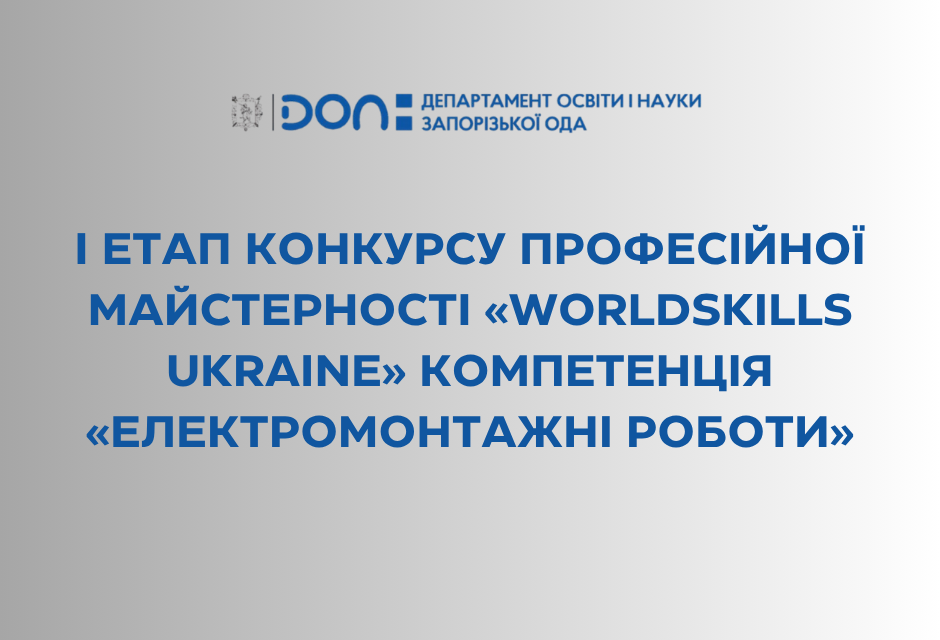 І етап конкурсу професійної  майстерності «WorldSkills Ukraine» компетенція «Електромонтажні роботи»