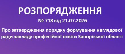 Про затвердження Порядку формування наглядової ради закладу професійної освіти Запорізької області