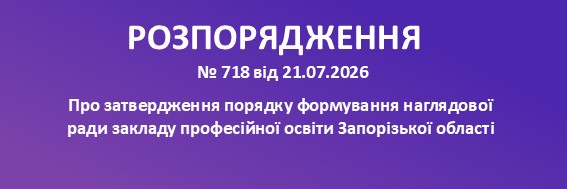 Про затвердження Порядку формування наглядової ради закладу професійної освіти Запорізької області
