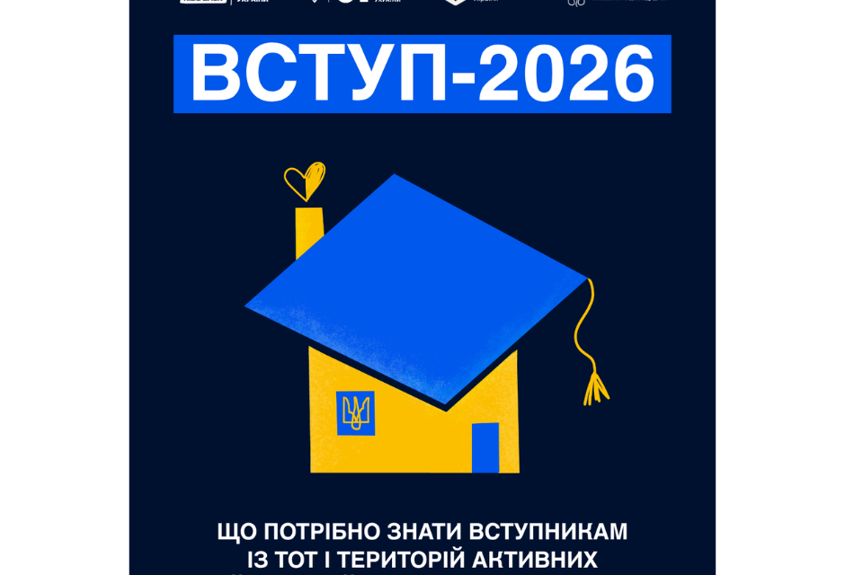Що потрібно знати вступникам із ТОТ і територій активних бойових дій