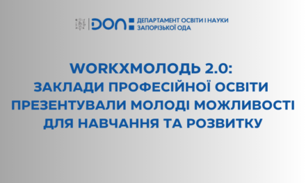 WORKxМОЛОДЬ 2.0: заклади професійної освіти презентували молоді можливості для навчання та розвитку