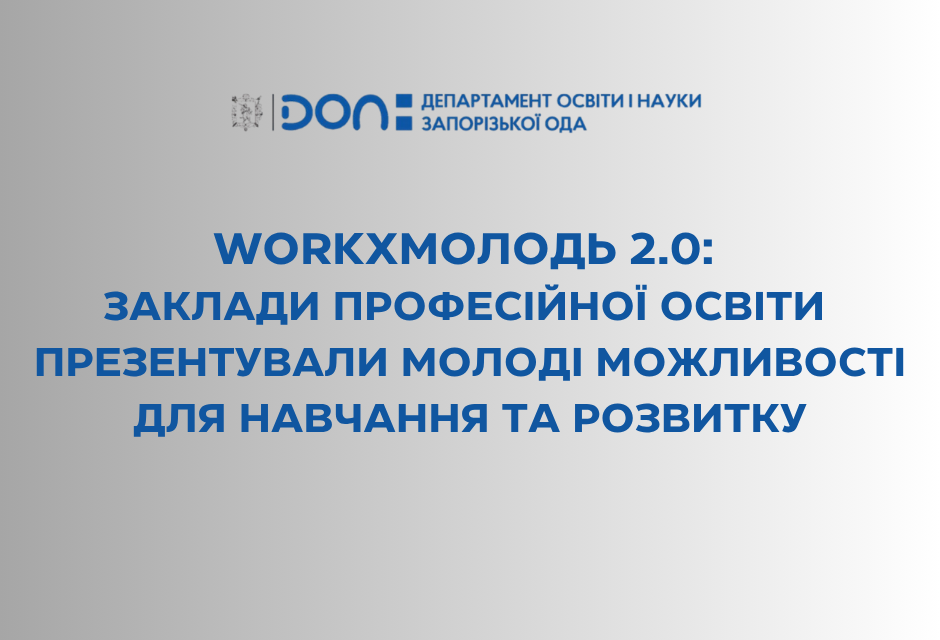 WORKxМОЛОДЬ 2.0: заклади професійної освіти презентували молоді можливості для навчання та розвитку