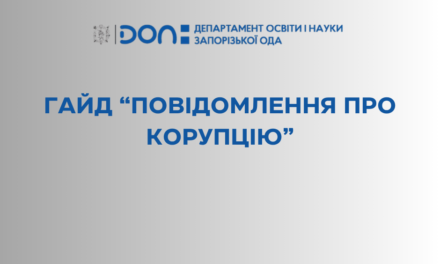 НАЗК презентувало гайд «Повідомлення про корупцію»