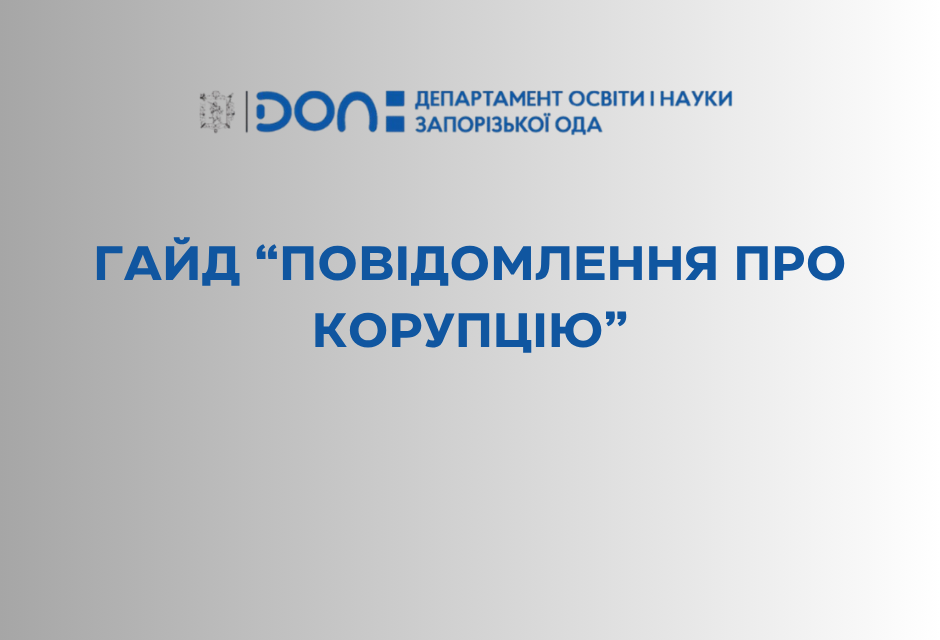 НАЗК презентувало гайд «Повідомлення про корупцію»