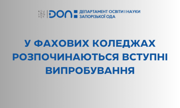 У фахових коледжах розпочинаються вступні випробування
