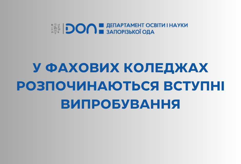 У фахових коледжах розпочинаються вступні випробування
