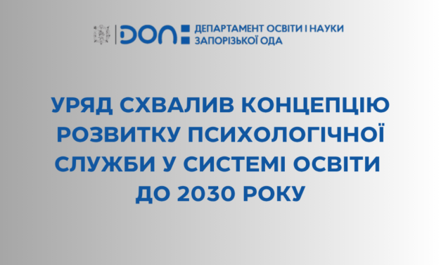 Уряд схвалив Концепцію розвитку психологічної служби у системі освіти до 2030 року